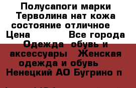 Полусапоги марки Терволина,нат.кожа,состояние отличное. › Цена ­ 1 000 - Все города Одежда, обувь и аксессуары » Женская одежда и обувь   . Ненецкий АО,Бугрино п.